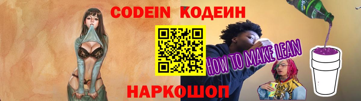 Codein напиток Lean (лин)  Вход с VPN  Самара 